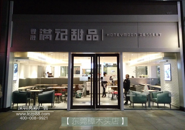 满记甜品东莞樟木头店招牌制作